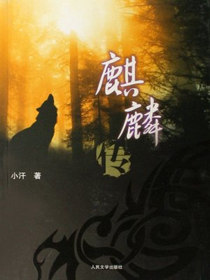 cover image of 麒麟传 Kirin Biography - Emotion Series (Chinese Edition)